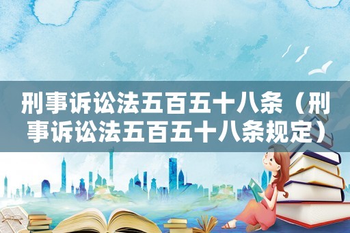 刑事訴訟法五百五十八條（刑事訴訟法五百五十八條規定）