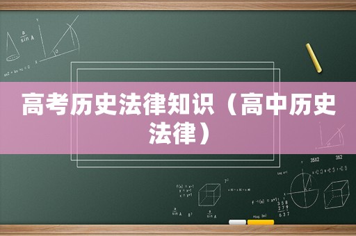 高考?xì)v史法律知識(shí)（高中歷史法律）