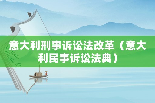 意大利刑事訴訟法改革（意大利民事訴訟法典）