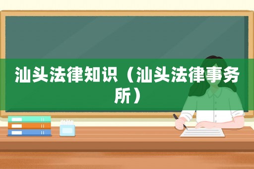 汕頭法律知識（汕頭法律事務所）