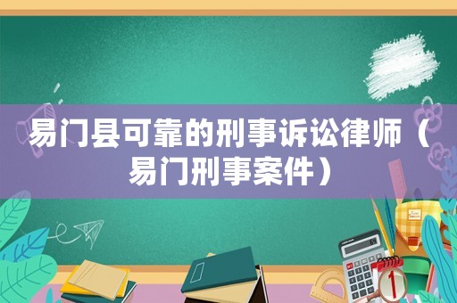 易門縣可靠的刑事訴訟律師（易門刑事案件）