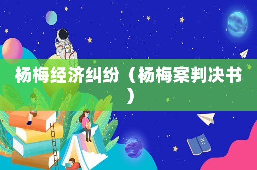 楊梅經濟糾紛（楊梅案判決書）