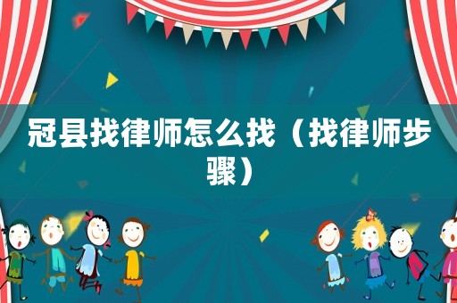 冠縣找律師怎么找（找律師步驟）