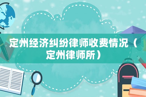 定州經濟糾紛律師收費情況（定州律師所）