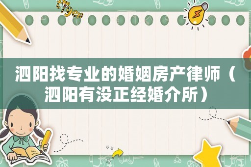 泗陽(yáng)找專業(yè)的婚姻房產(chǎn)律師（泗陽(yáng)有沒(méi)正經(jīng)婚介所）