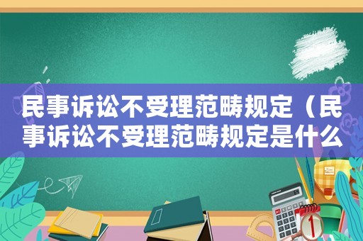 民事訴訟不受理范疇規定（民事訴訟不受理范疇規定是什么）