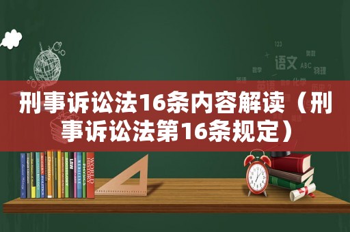 刑事訴訟法16條內容解讀（刑事訴訟法第16條規定）