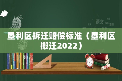 墾利區拆遷賠償標準（墾利區搬遷2022）