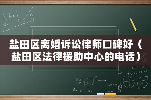 鹽田區離婚訴訟律師口碑好（鹽田區法律援助中心的電話）