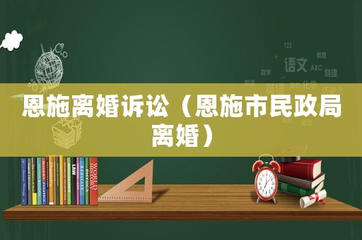 恩施離婚訴訟（恩施市民政局離婚）