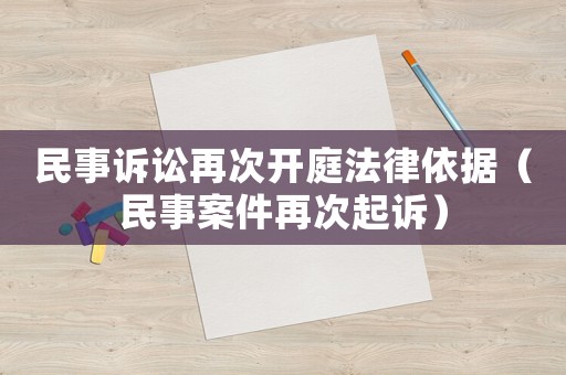 民事訴訟再次開庭法律依據(jù)（民事案件再次起訴）