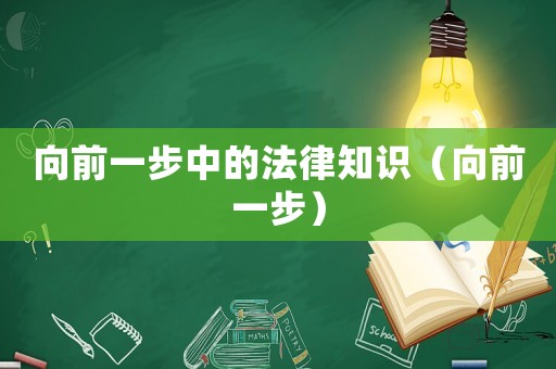 向前一步中的法律知識（向前一步）