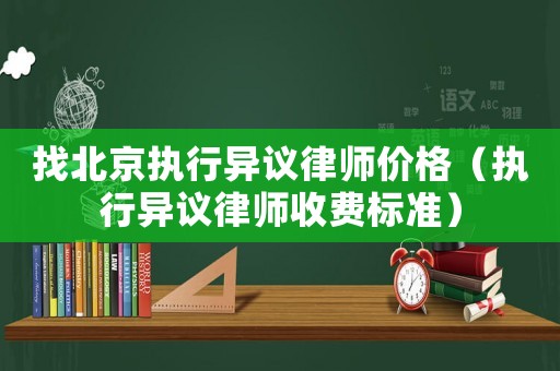 找北京執行異議律師價格（執行異議律師收費標準）