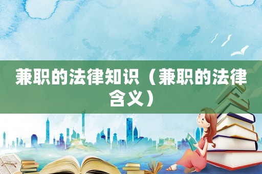 兼職的法律知識（兼職的法律含義）