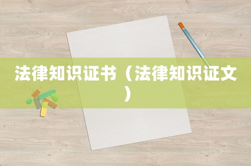 法律知識證書（法律知識證文）