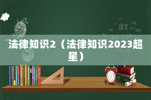 法律知識(shí)2（法律知識(shí)2023超星）