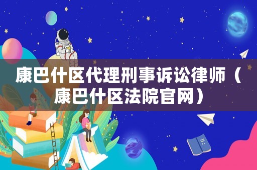 康巴什區代理刑事訴訟律師（康巴什區法院官網）