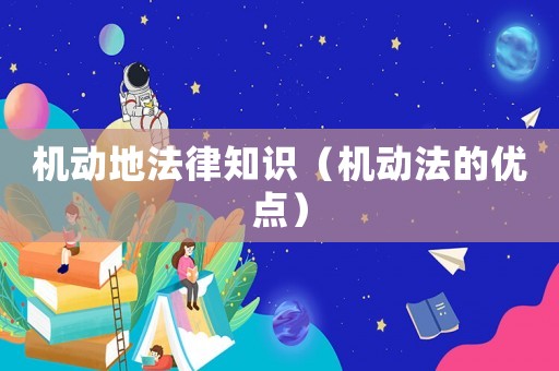 機動地法律知識（機動法的優點）