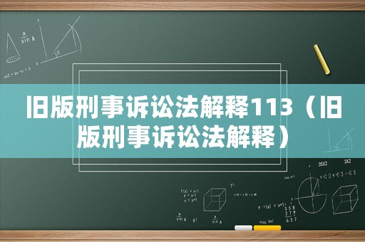 舊版刑事訴訟法解釋113（舊版刑事訴訟法解釋）