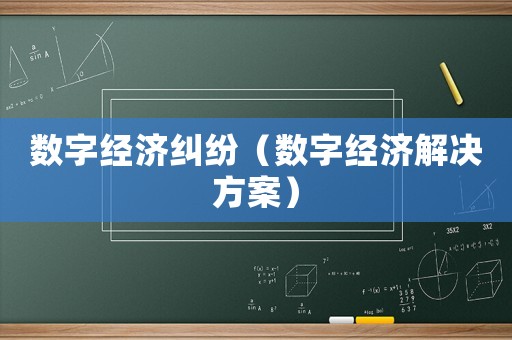 數字經濟糾紛（數字經濟解決方案）