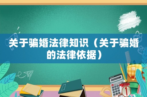 關(guān)于騙婚法律知識（關(guān)于騙婚的法律依據(jù)）