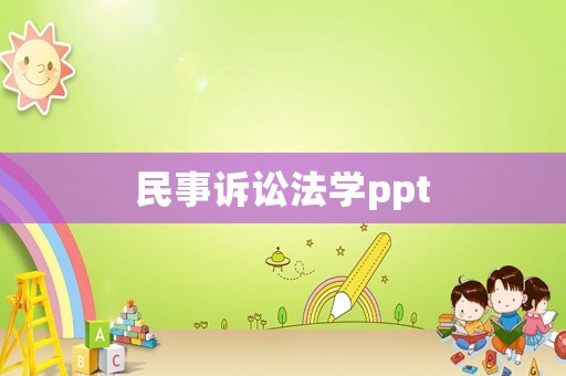 民事訴訟法學ppt