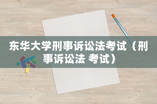 東華大學刑事訴訟法考試（刑事訴訟法 考試）