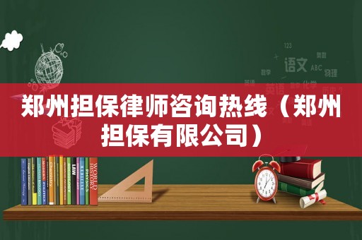 鄭州擔保律師咨詢熱線（鄭州擔保有限公司）