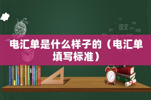 電匯單是什么樣子的（電匯單填寫標準）