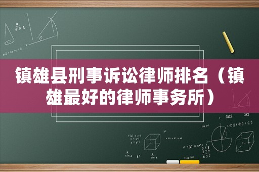鎮雄縣刑事訴訟律師排名（鎮雄最好的律師事務所）