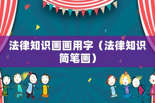 法律知識畫畫用字（法律知識簡筆畫）