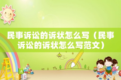 民事訴訟的訴狀怎么寫（民事訴訟的訴狀怎么寫范文）