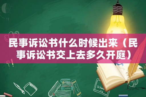 民事訴訟書什么時(shí)候出來（民事訴訟書交上去多久開庭）