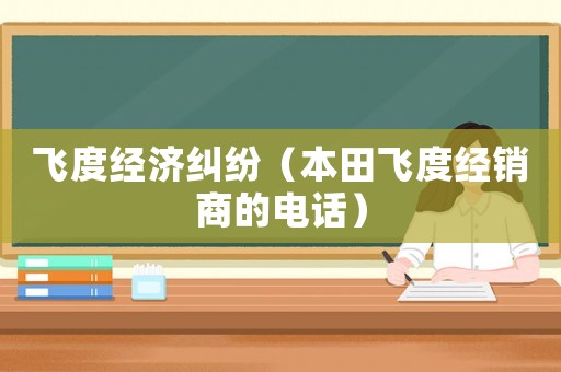 飛度經濟糾紛（本田飛度經銷商的電話）