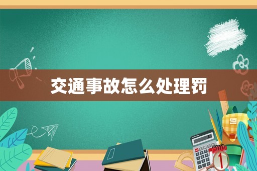 交通事故怎么處理罰
