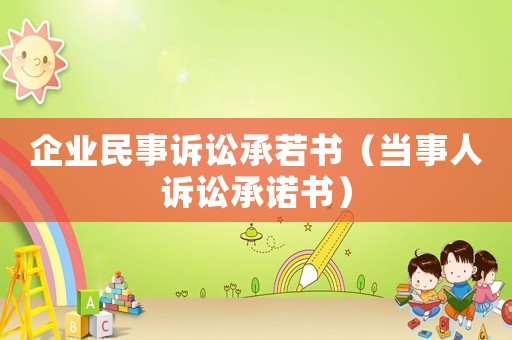 企業民事訴訟承若書（當事人訴訟承諾書）