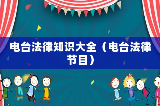 電臺法律知識大全（電臺法律節目）