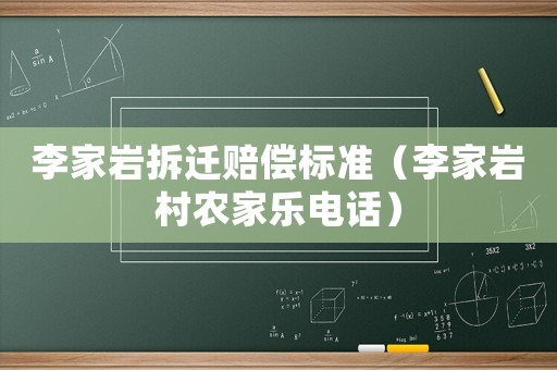 李家巖拆遷賠償標準（李家巖村農家樂電話）