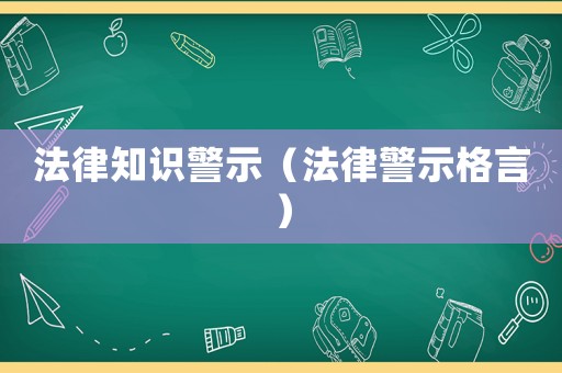 法律知識警示（法律警示格言）