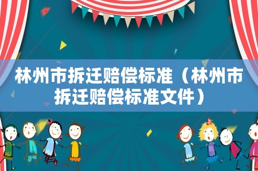 林州市拆遷賠償標準（林州市拆遷賠償標準文件）