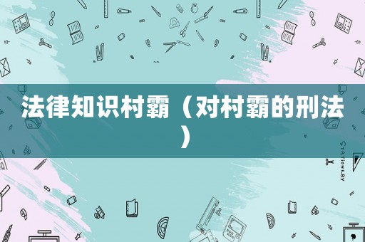 法律知識村霸（對村霸的刑法）