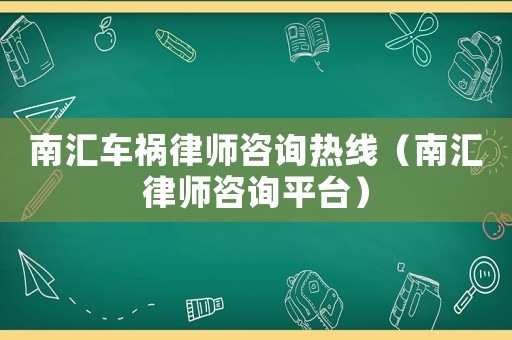 南匯車禍律師咨詢熱線（南匯律師咨詢平臺）