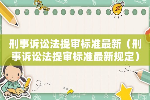 刑事訴訟法提審標準最新（刑事訴訟法提審標準最新規定）