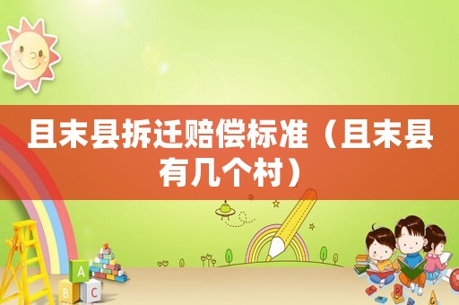 且末縣拆遷賠償標準（且末縣有幾個村）
