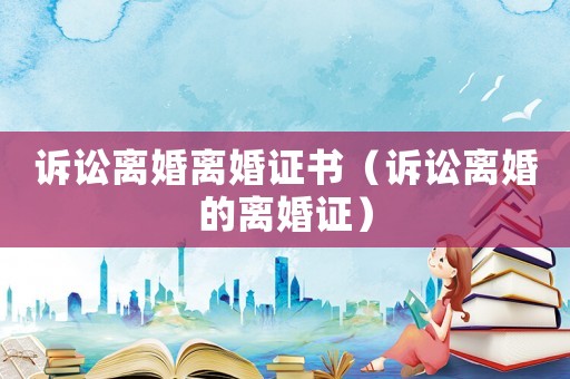 訴訟離婚離婚證書（訴訟離婚的離婚證）