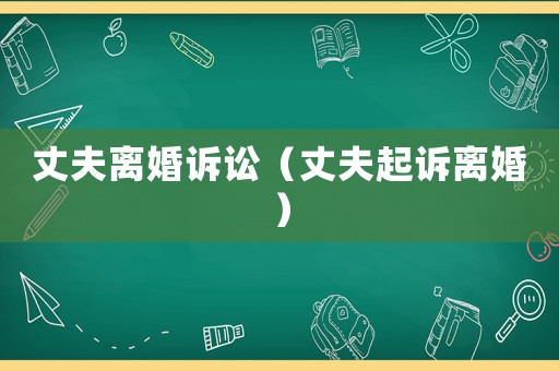 丈夫離婚訴訟（丈夫起訴離婚）
