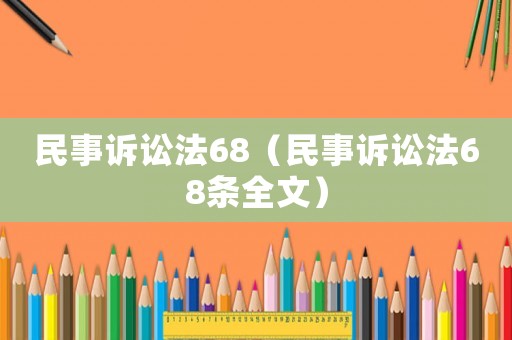 民事訴訟法68（民事訴訟法68條全文）