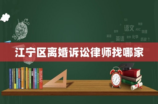 江寧區(qū)離婚訴訟律師找哪家