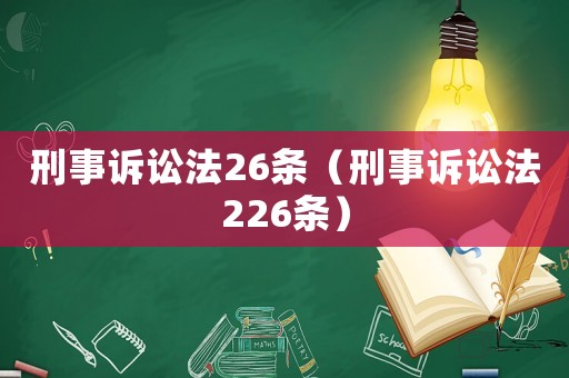 刑事訴訟法26條（刑事訴訟法226條）