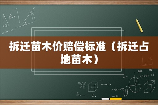 拆遷苗木價賠償標準（拆遷占地苗木）